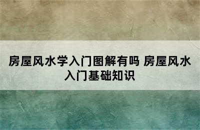 房屋风水学入门图解有吗 房屋风水入门基础知识